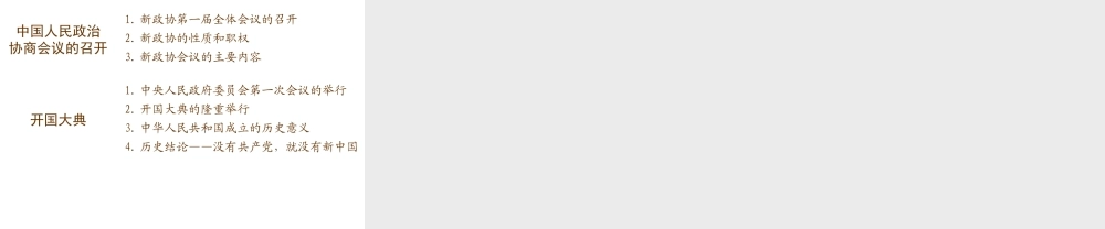 八年级历史下册 第1单元 中华人民共和国的成立和巩固 第1课 中华人民共和国成立课件1 新人教版-新人教级下册历史课件