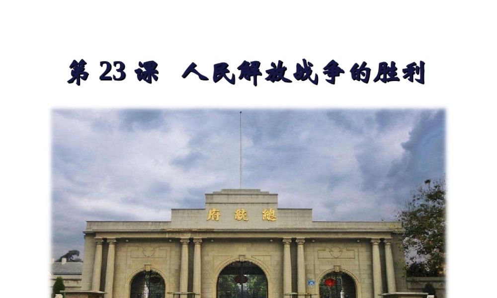 八年级历史上册 第七单元 解放战争 第24课 人民解放战争的胜利课件 新人教版-新人教版初中八年级上册历史课件