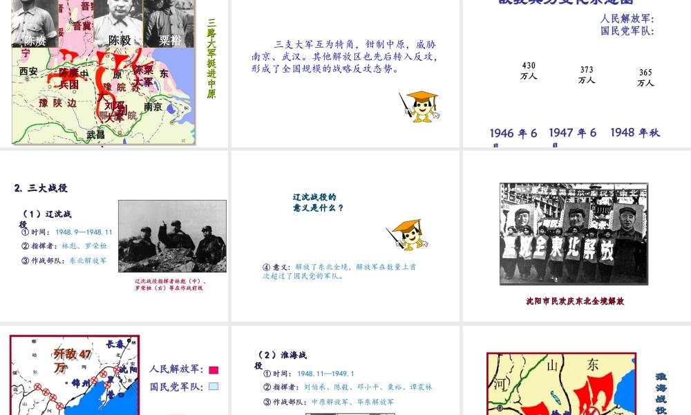 八年级历史上册 第七单元 解放战争 第24课 人民解放战争的胜利课件 新人教版-新人教版初中八年级上册历史课件