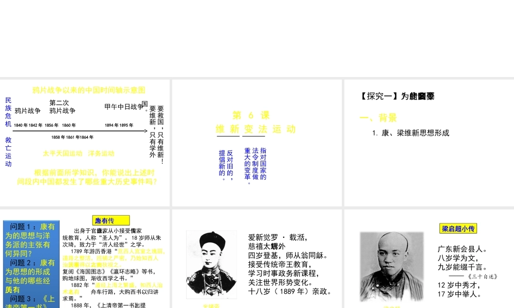 八年级历史上册 第6课 维新变法运动课件2 北师大版-北师大级上册历史课件