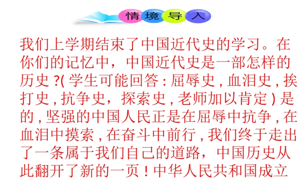 八年级历史下册 第1单元 中华人民共和国的成立和巩固 第1课 中华人民共和国成立课件2 新人教版-新人教版初中八年级下册历史课件