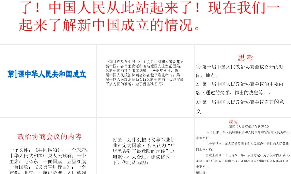 八年级历史下册 第1单元 中华人民共和国的成立和巩固 第1课 中华人民共和国成立课件2 新人教版-新人教版初中八年级下册历史课件