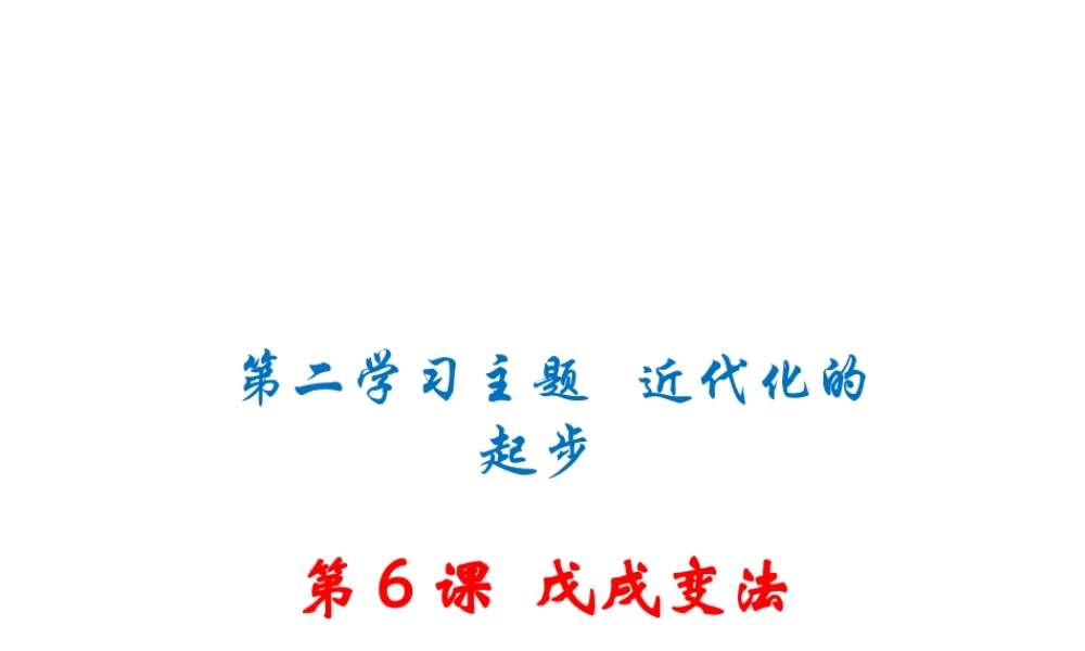 八年级历史上册 第6课 戊戌变法课件 川教版-川教版初中八年级上册历史课件