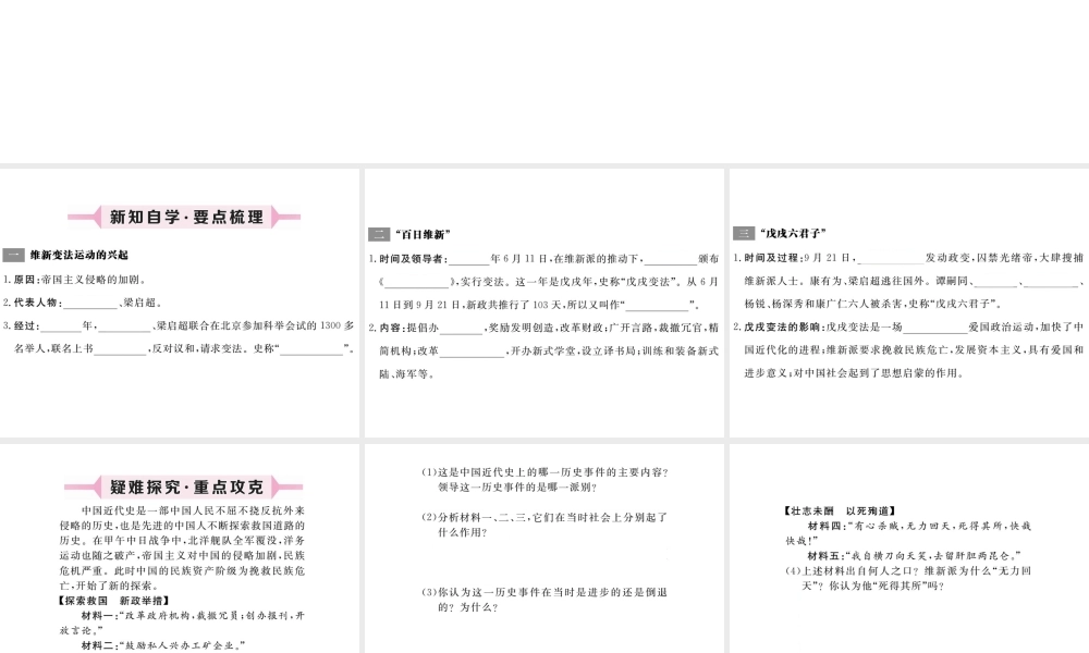 八年级历史上册 第6课 戊戌变法课件 川教版-川教版初中八年级上册历史课件