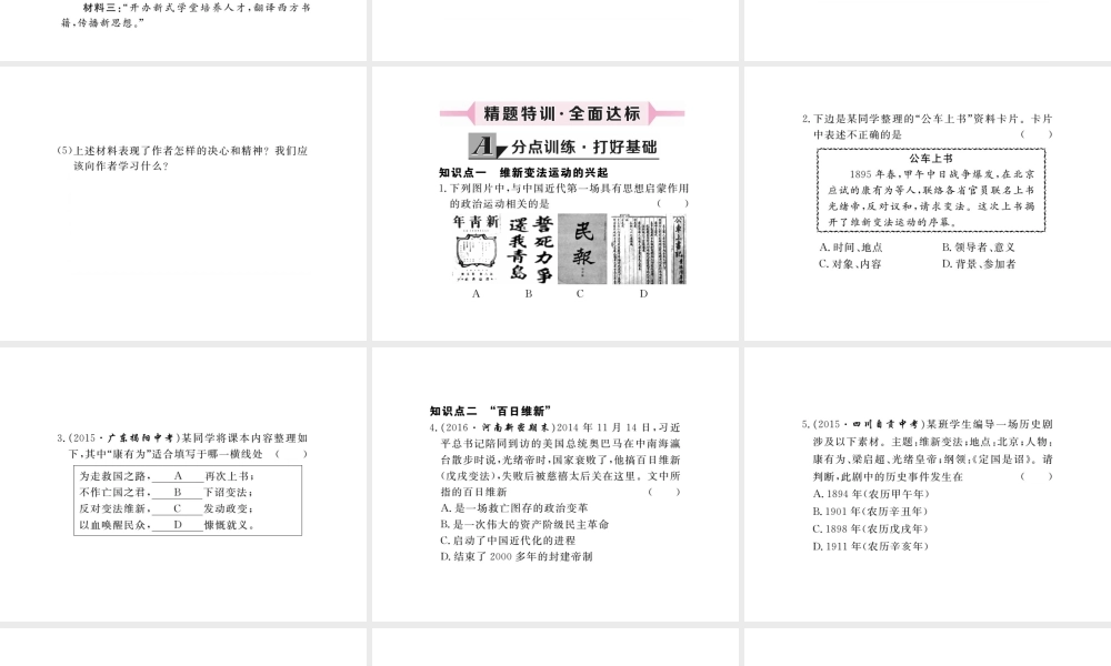 八年级历史上册 第6课 戊戌变法课件 川教版-川教版初中八年级上册历史课件