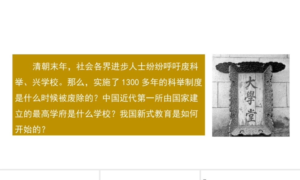 八年级历史上册 第二单元 辛亥革命与民族觉醒 6《近代新式文化教育的兴起》课件 华东师大版-华东师大版初中八年级上册历史课件