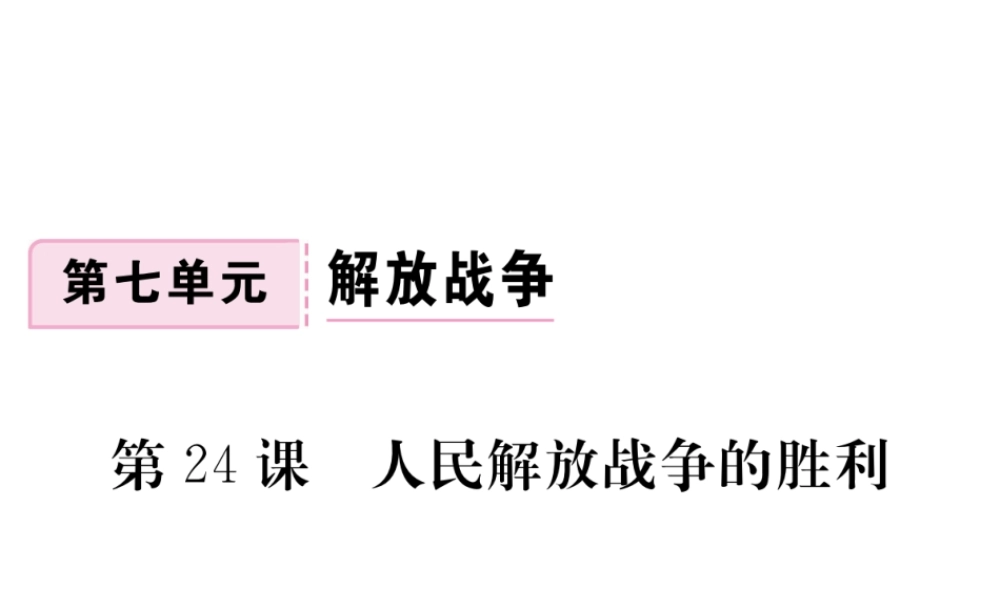 八年级历史上册 第七单元 解放战争 第24课 人民解放战争的胜利习题讲评课件 新人教版-新人教版初中八年级上册历史课件