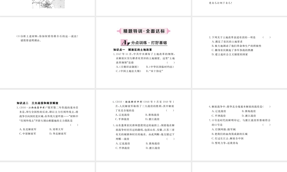 八年级历史上册 第七单元 解放战争 第24课 人民解放战争的胜利习题讲评课件 新人教版-新人教版初中八年级上册历史课件