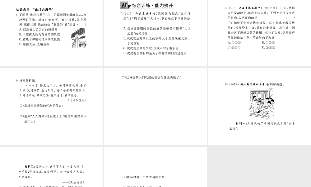 八年级历史上册 第6课 戊戌变法课件 川教版-川教级上册历史课件