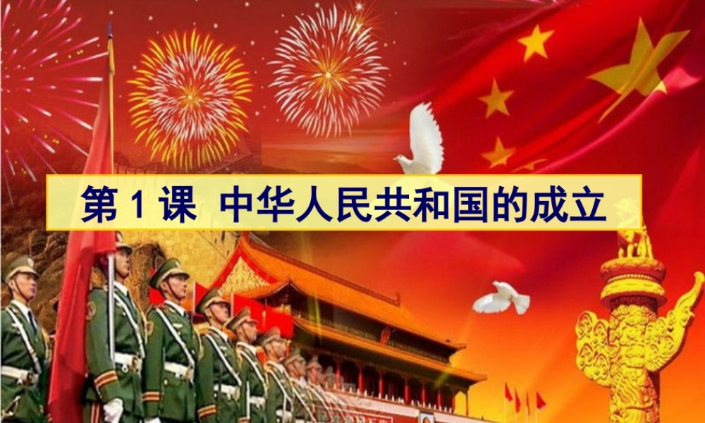 八年级历史下册 第一单元 第1课 中华人民共和国的成立课件3 岳麓版-岳麓版初中八年级下册历史课件