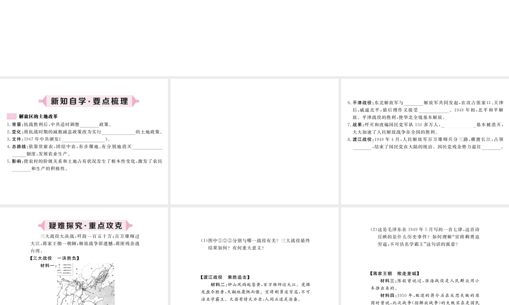 八年级历史上册 第七单元 解放战争 第24课 人民解放战争的胜利习题讲评课件 新人教版-新人教级上册历史课件