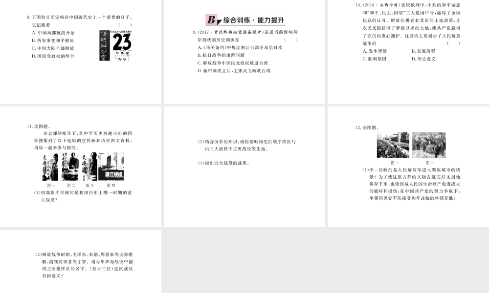 八年级历史上册 第七单元 解放战争 第24课 人民解放战争的胜利习题讲评课件 新人教版-新人教级上册历史课件