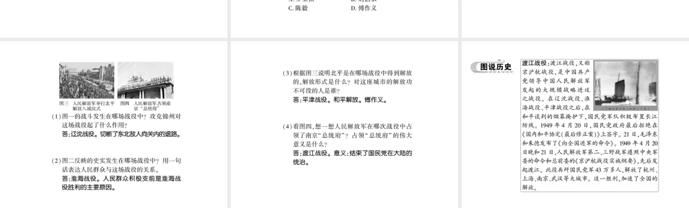 八年级历史上册 第七单元 解放战争 第24课 人民解放战争的胜利习题课件 新人教版-新人教版初中八年级上册历史课件