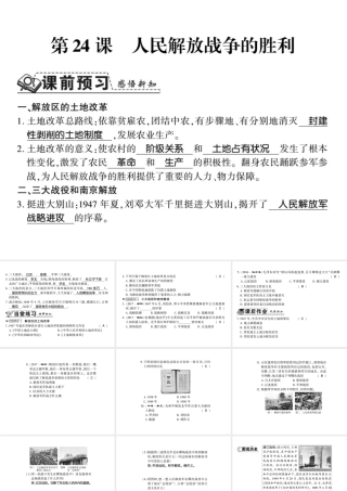 八年级历史上册 第七单元 解放战争 第24课 人民解放战争的胜利习题课件 新人教版-新人教版初中八年级上册历史课件
