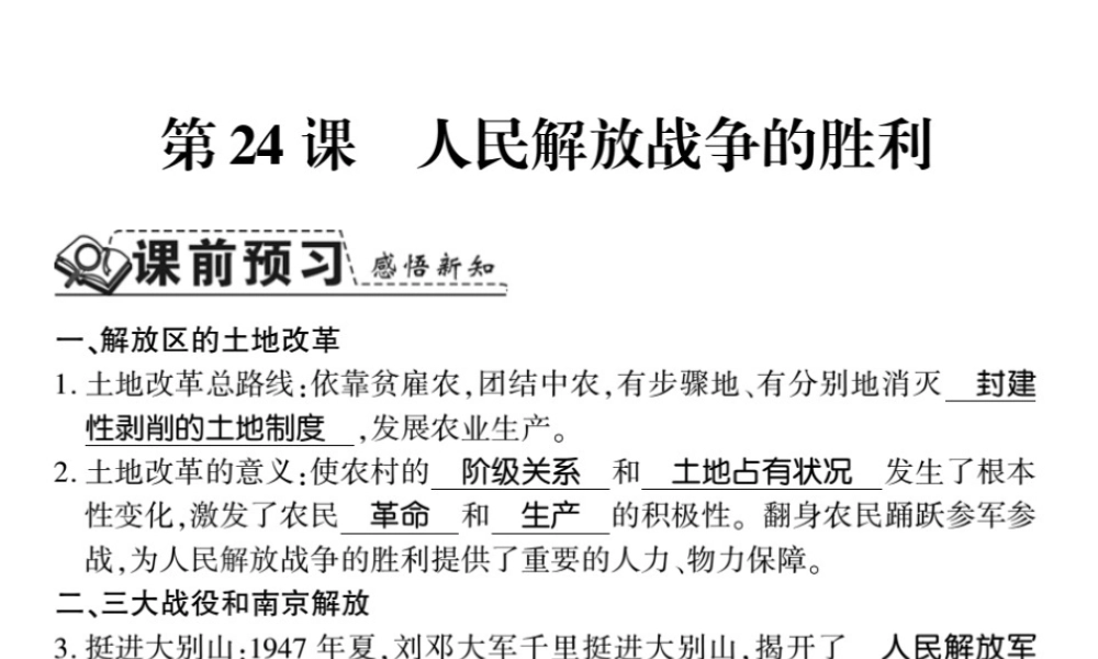 八年级历史上册 第七单元 解放战争 第24课 人民解放战争的胜利习题课件 新人教版-新人教级上册历史课件