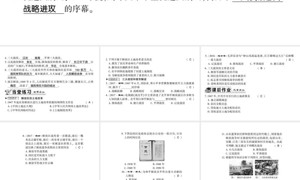 八年级历史上册 第七单元 解放战争 第24课 人民解放战争的胜利习题课件 新人教版-新人教级上册历史课件