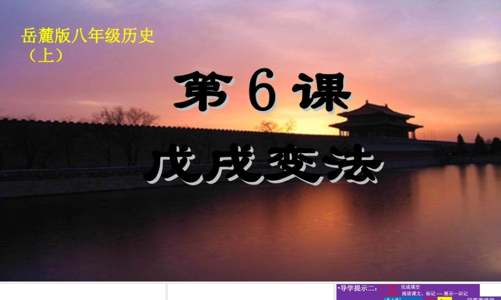 八年级历史上册 第6课 戊戌变法课件 岳麓版