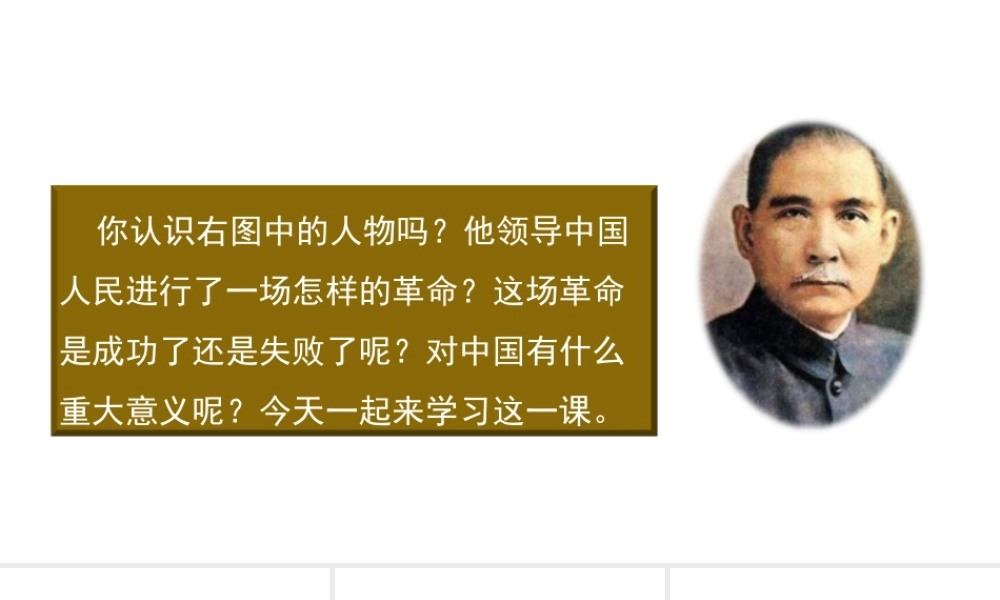 八年级历史上册 第二单元 辛亥革命与民族觉醒 7《辛亥革命与中华民国的建立》课件 华东师大版-华东师大级上册历史课件