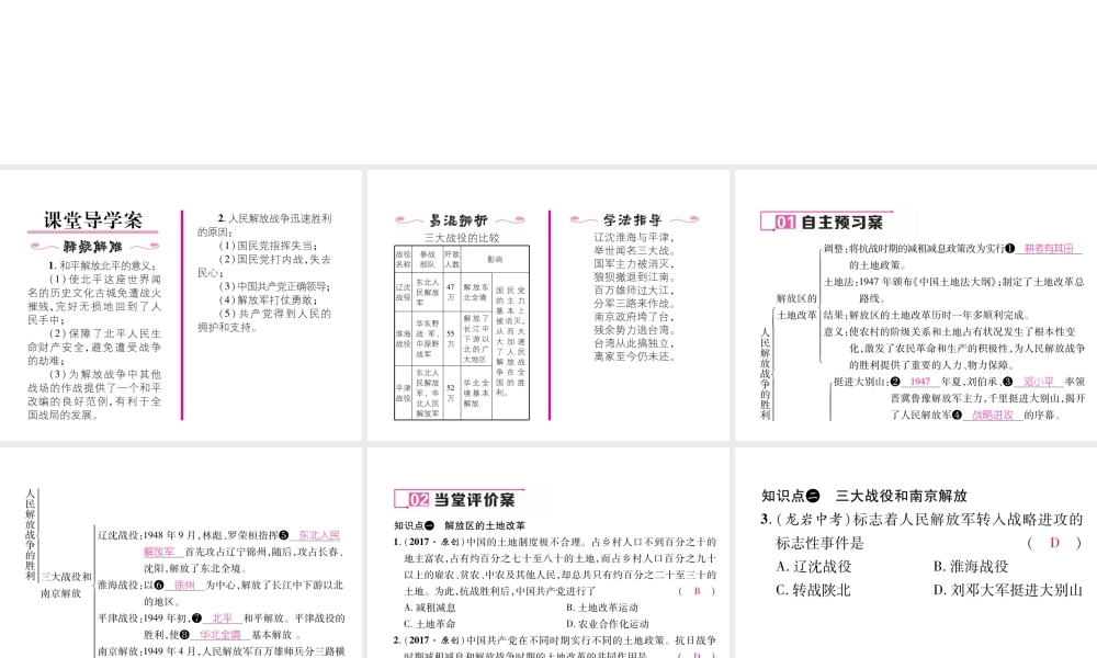 八年级历史上册 第七单元 解放战争 第24课 人名解放战争的胜利作业课件 新人教版-新人教版初中八年级上册历史课件