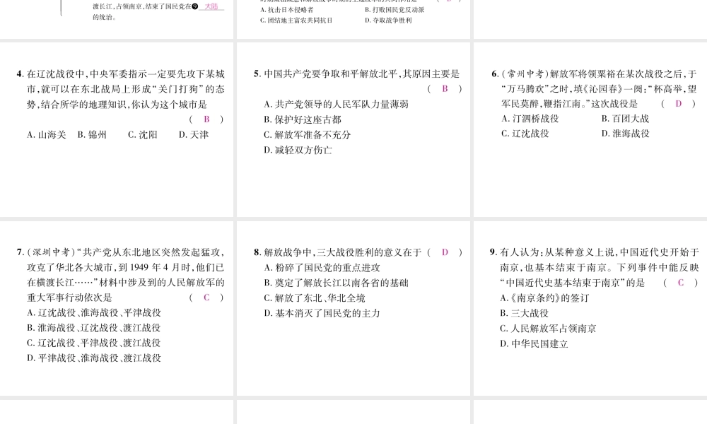 八年级历史上册 第七单元 解放战争 第24课 人名解放战争的胜利作业课件 新人教版-新人教版初中八年级上册历史课件