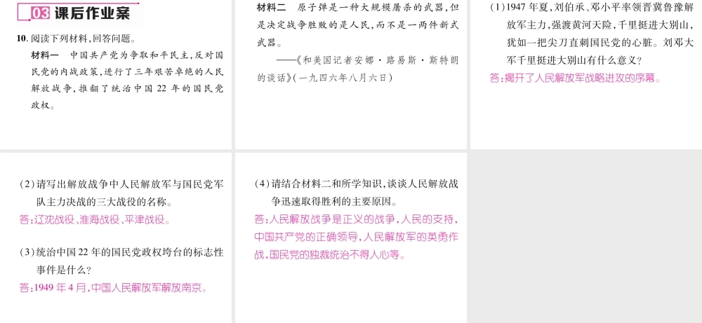 八年级历史上册 第七单元 解放战争 第24课 人名解放战争的胜利作业课件 新人教版-新人教版初中八年级上册历史课件