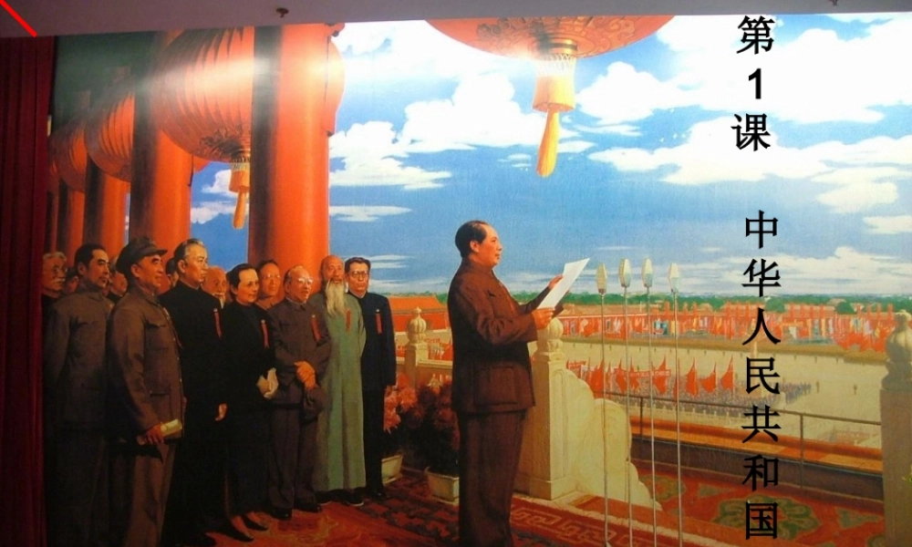 八年级历史下册 第一单元 第1课 中华人民共和国的成立课件4 岳麓版-岳麓级下册历史课件