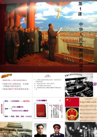 八年级历史下册 第一单元 第1课 中华人民共和国的成立课件4 岳麓版-岳麓级下册历史课件