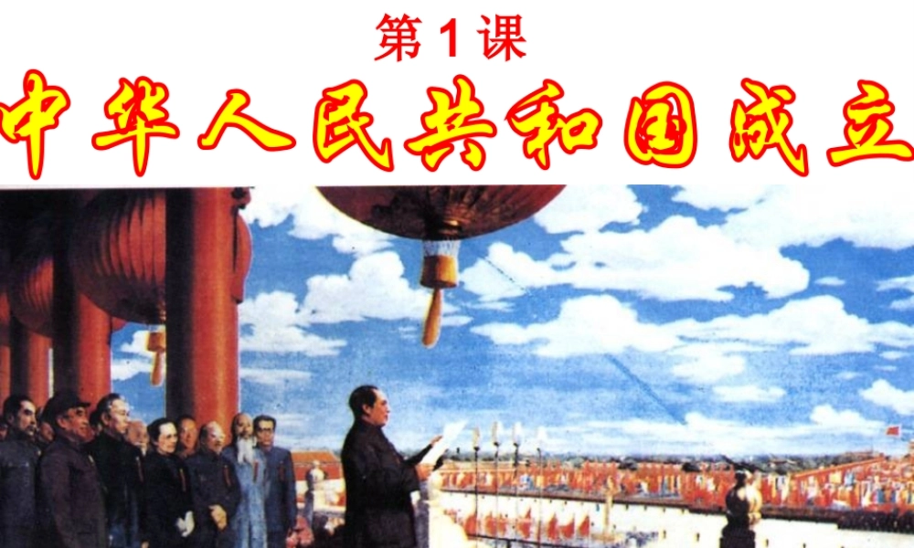 八年级历史下册 第一单元 第1课《中华人民共和国成立》教学课件2 华东师大版-华东师大版初中八年级下册历史课件