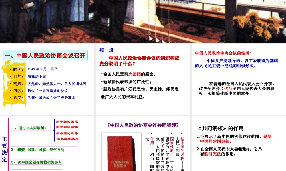 八年级历史下册 第一单元 第1课《中华人民共和国成立》教学课件2 华东师大版-华东师大版初中八年级下册历史课件