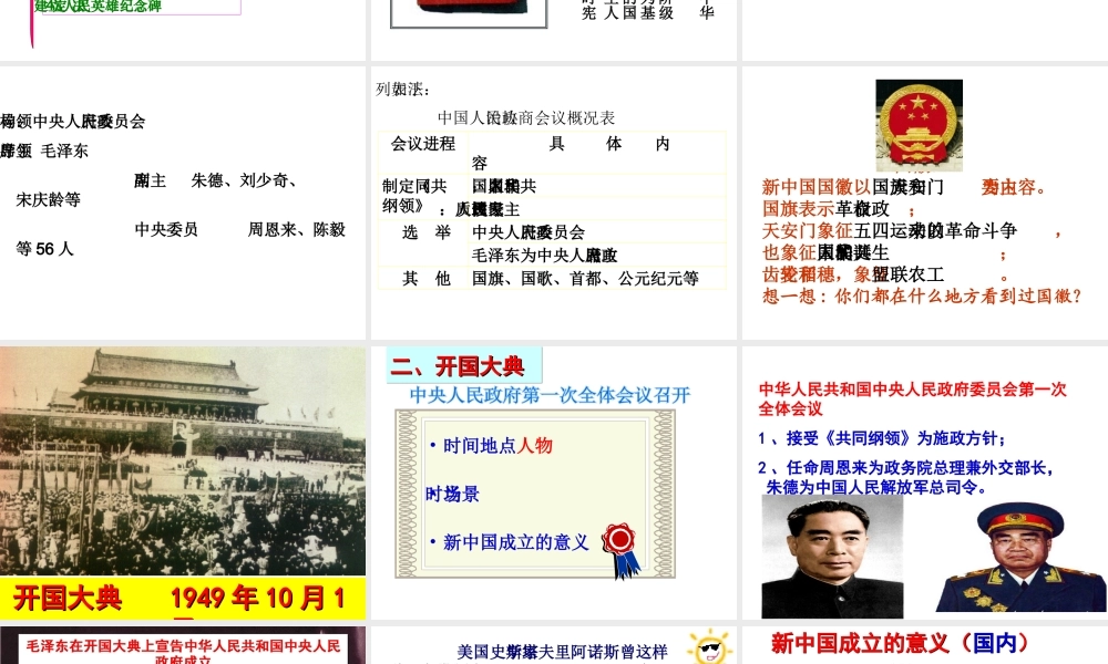 八年级历史下册 第一单元 第1课《中华人民共和国成立》教学课件2 华东师大版-华东师大版初中八年级下册历史课件