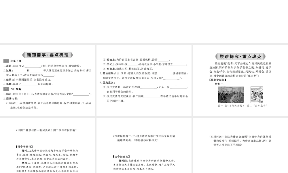 八年级历史上册 第6课 戊戌变法课件 岳麓版-岳麓级上册历史课件