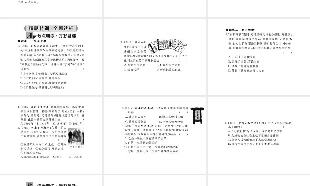 八年级历史上册 第6课 戊戌变法课件 岳麓版-岳麓级上册历史课件