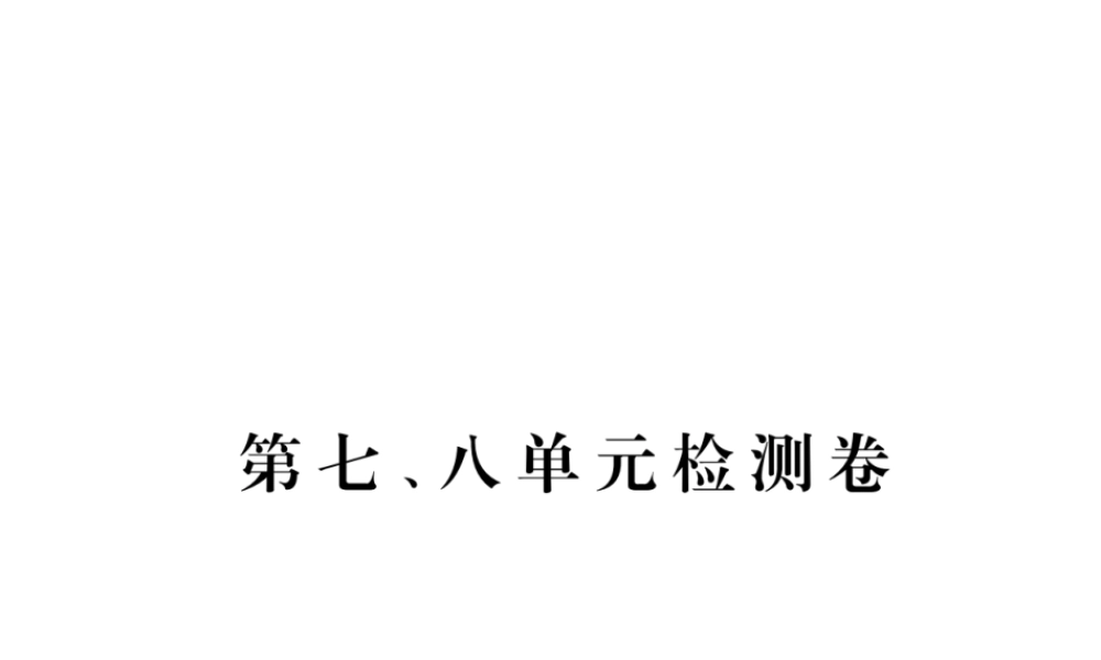 八年级历史上册 第七单元 解放战争、第八单元 近代经济、社会生活与教育文化事业的发展检测卷讲评课件 新人教版-新人教版初中八年级上册历史课件