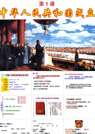 八年级历史下册 第一单元 第1课《中华人民共和国成立》教学课件2 华东师大版-华东师大级下册历史课件