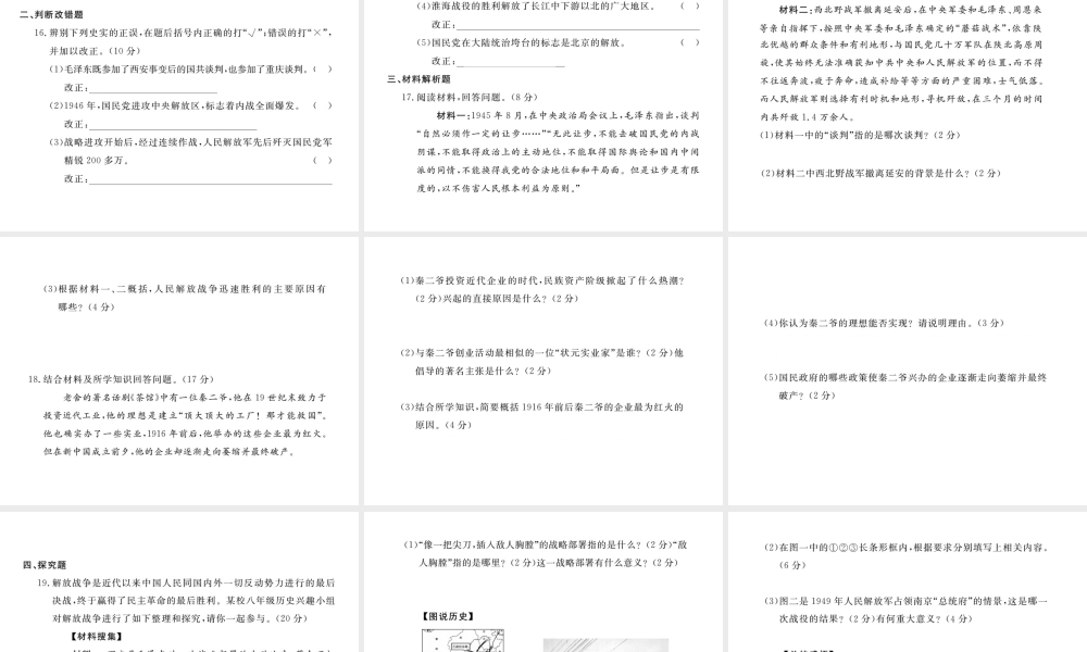 八年级历史上册 第七单元 解放战争、第八单元 近代经济、社会生活与教育文化事业的发展检测卷讲评课件 新人教版-新人教级上册历史课件