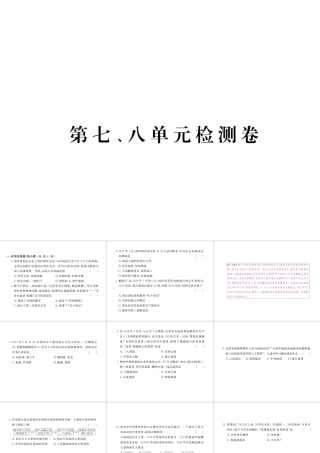 八年级历史上册 第七单元 解放战争、第八单元 近代经济、社会生活与教育文化事业的发展检测卷讲评课件 新人教版-新人教级上册历史课件