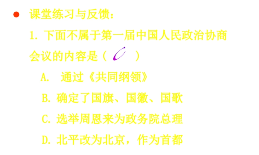 八年级历史下册 第一单元 第1课《中华人民共和国成立》课件1 华东师大版-华东师大版初中八年级下册历史课件