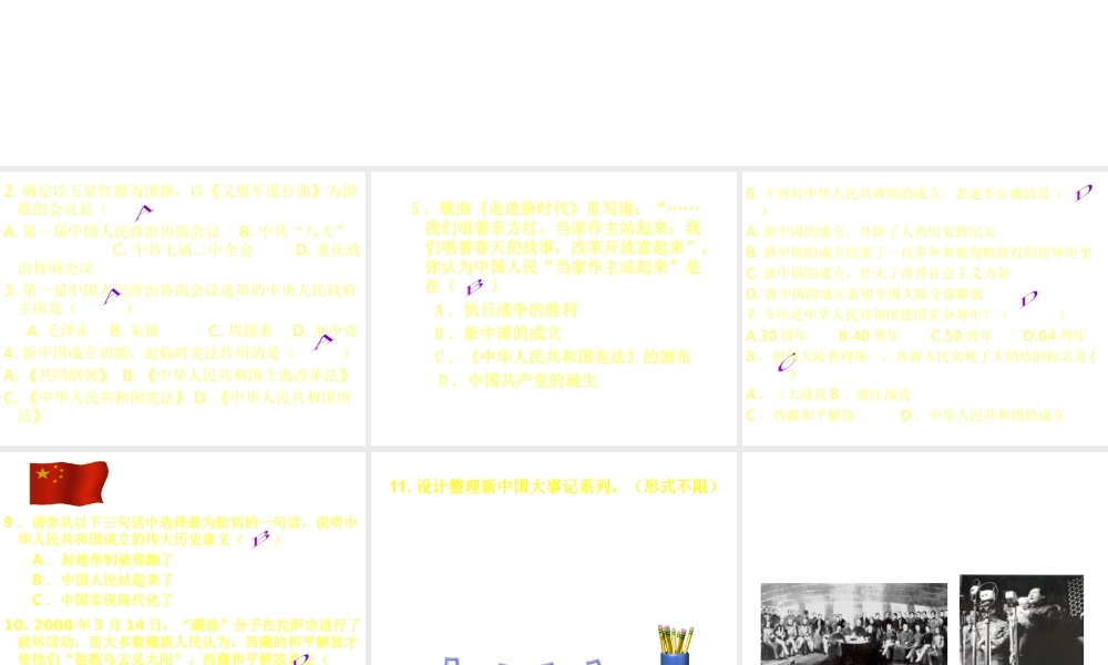 八年级历史下册 第一单元 第1课《中华人民共和国成立》课件1 华东师大版-华东师大版初中八年级下册历史课件