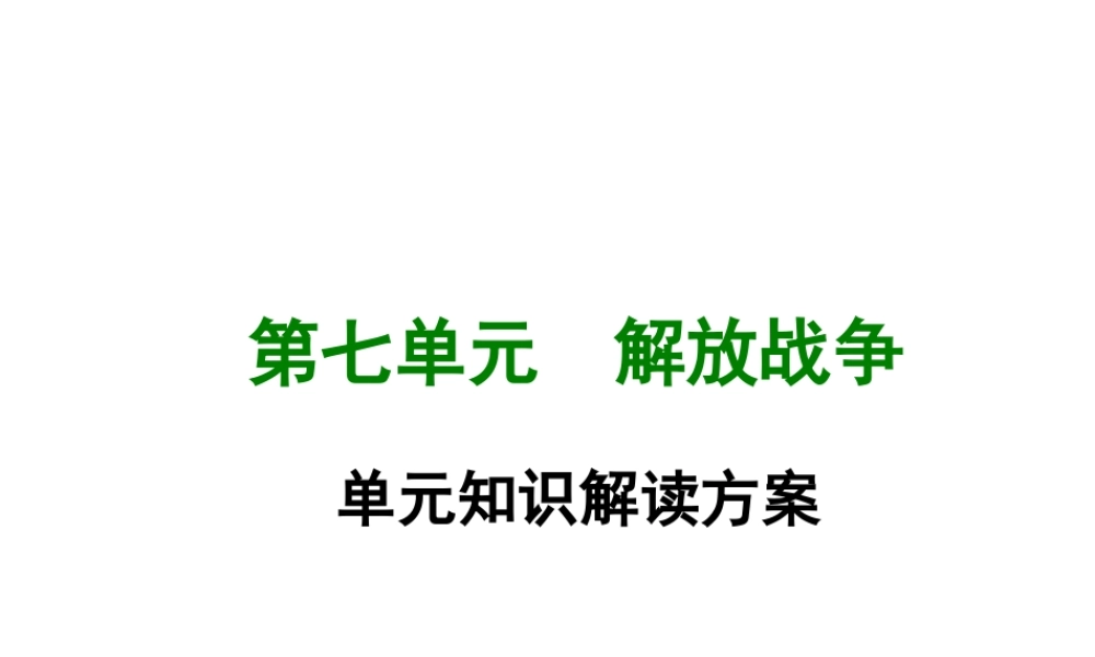 八年级历史上册 第七单元 解放战争单元知识解读方案课件 新人教版-新人教版初中八年级上册历史课件
