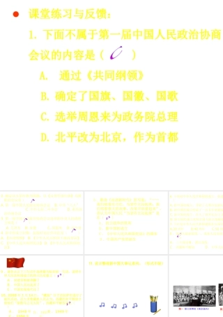 八年级历史下册 第一单元 第1课《中华人民共和国成立》课件1 华东师大版-华东师大级下册历史课件