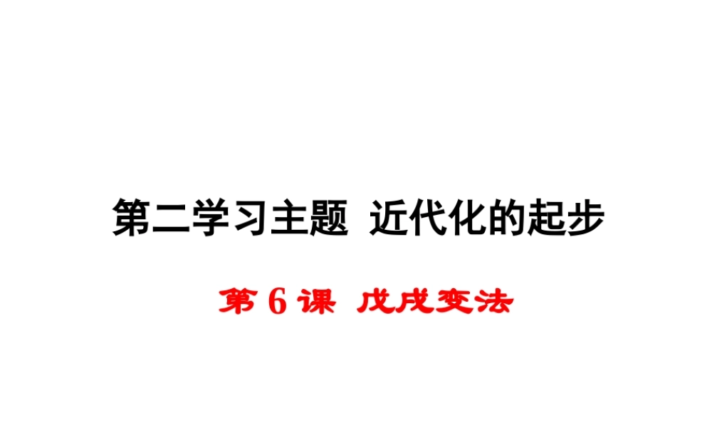 八年级历史上册 第6课 戊戌变法课件1 川教版-川教级上册历史课件