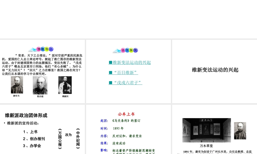 八年级历史上册 第6课 戊戌变法课件1 川教版-川教级上册历史课件