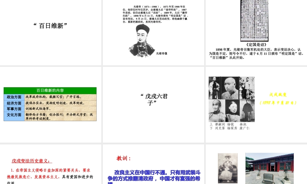 八年级历史上册 第6课 戊戌变法课件1 川教版-川教级上册历史课件