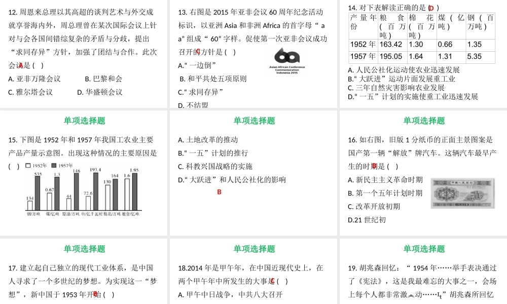 八年级历史下册 第1单元 走向社会主义达标测试课件 北师大版-北师大版初中八年级下册历史课件