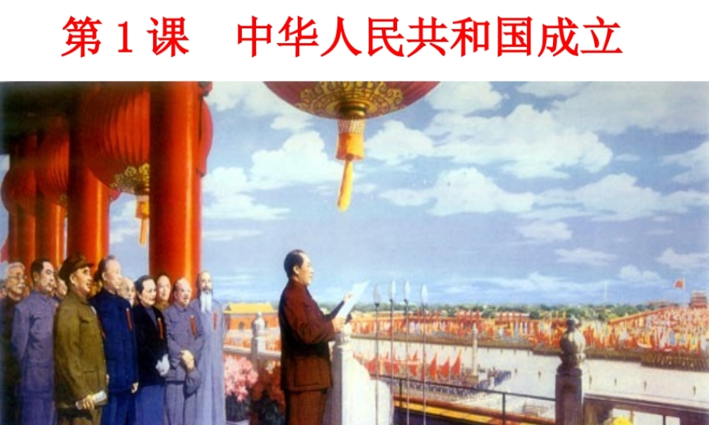 八年级历史下册 第一单元 第1课《中华人民共和国成立》课件3 华东师大版-华东师大级下册历史课件