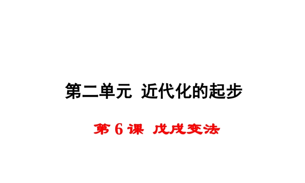 八年级历史上册 第6课 戊戌变法课件1 岳麓版-岳麓级上册历史课件