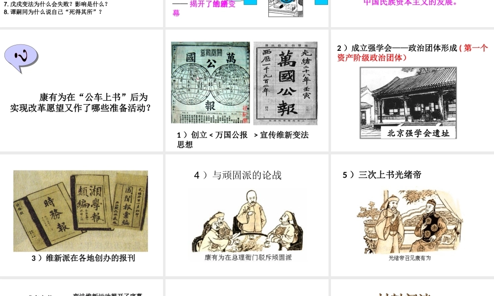 八年级历史上册 第6课 戊戌变法课件1 岳麓版-岳麓级上册历史课件