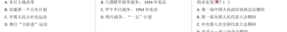 八年级历史下册 第1单元 走向社会主义达标测试课件 北师大版-北师大级下册历史课件
