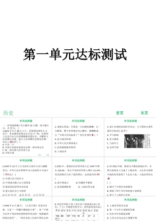 八年级历史下册 第1单元 走向社会主义达标测试课件 北师大版-北师大级下册历史课件