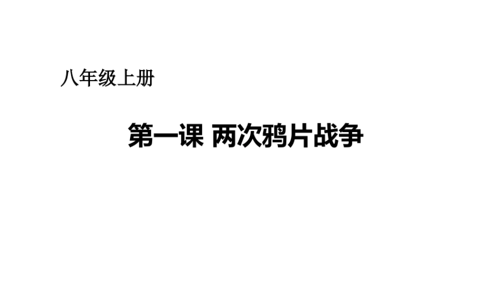 八年级历史上册 第一单元 第1课 两次鸦片战争课件 华东师大版-华东师大级上册历史课件
